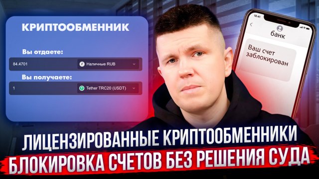 Лицензированные криптообменники |Блокировка счетов без решения суда