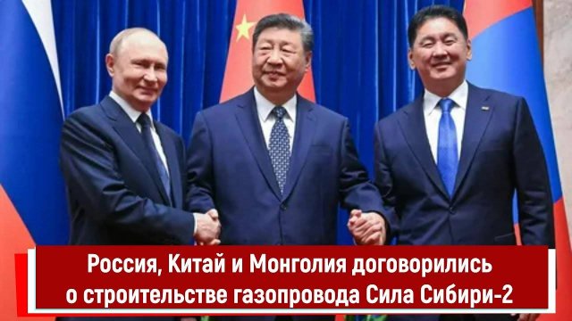 Россия, Китай и Монголия договорились о строительстве газопровода Сила Сибири 2