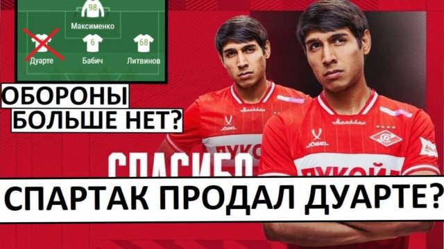 "Спартак" продал Дуарте в "Сантос"! Что за безумие?