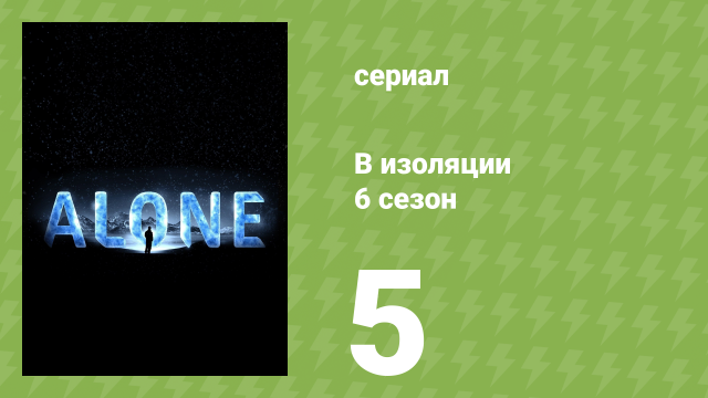 В изоляции 6 сезон 5 серия «Убийство» (документальный сериал, 2019)