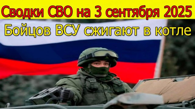 Сводки СВО на 3 сентября Бойцов ВСУ, казнивших пленных, сжигают в котле. Новости с фронта 3.09.2025