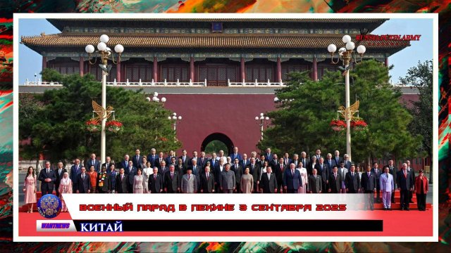 ❗ Военный парад в Пекине 3 сентября 2025 года (полная версия 2ч. 43 мин.)