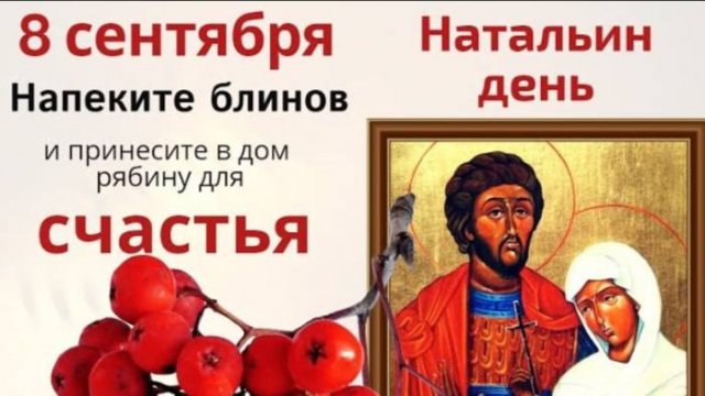 8 сентября день Адриана и Натальи. Для мира и счастья накормите семью блинами с мёдом
