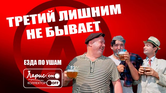 Третий лишний _ Как разговаривать с коллекторами