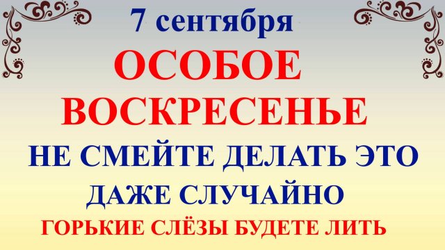 7 сентября День Тита. Что нельзя делать 7 сентября День Тита. Народные традиции и приметы