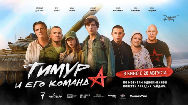 Тимур и его команда (2025) трейлер