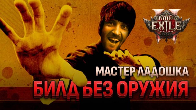 Монах БЕЗ ОРУЖИЯ - гайд на билд Path of Exile 2