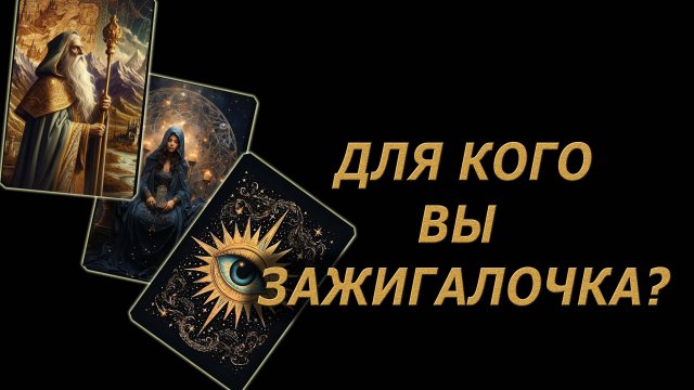 Для кого вы зажигалочка 🔥🔮🔥#гадание#на#картах#таро#gadanie#tarot#онлайн
