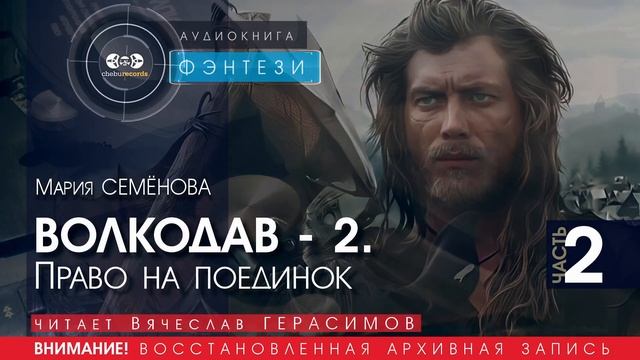 ВОЛКОДАВ - 2 Право на поединок - часть 2 - Мария СЕМЁНОВА (читает Вячеслав ГЕРАСИМОВ) | ФЭНТЕЗИ