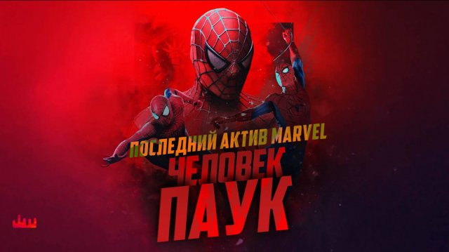 Последний актив Marvel – Человек-паук
