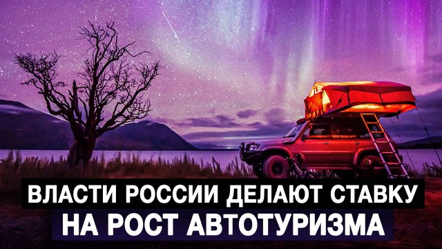 Власти России делают ставку на рост автотуризма