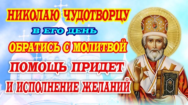 МОЛИТВА, КОТОРАЯ ТВОРИТ ЧУДЕСА! Николай Чудотворец — скорая помощь придет