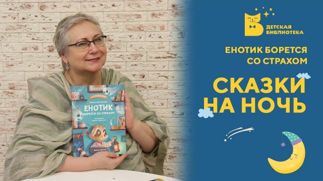 Сказки на ночь_Енотик борется со страхом