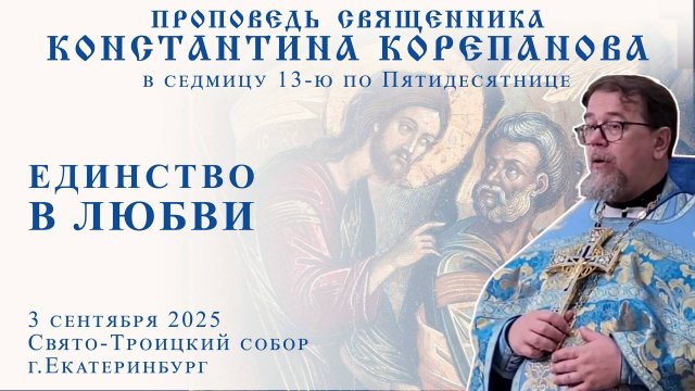 Единство в любви. Проповедь о. Константина Корепанова (03.09.2025)