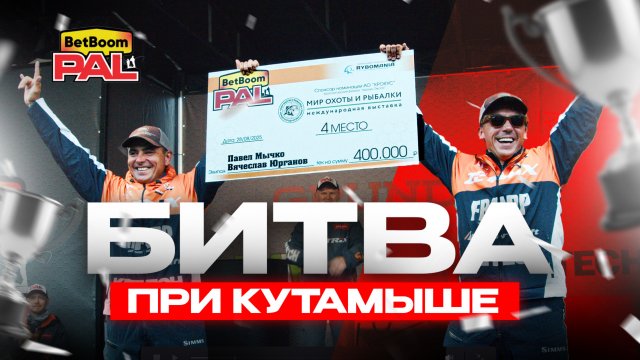 БИТВА ПРИ КУТАМЫШЕ. Финал первого этапа PAL 2025