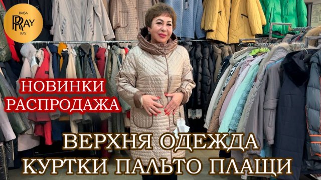 КУРТКИ У ИРИНЫ ВАСИЛЬЕВНЫ🎀 ЧАСТЬ-1🔥 НОВИНКИ И РАСПРОДАЖА✨ Преображенская Пл. Москва