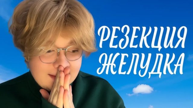 Я ХУДЕЮ? РЕЗЕКЦИЯ ЖЕЛУДКА