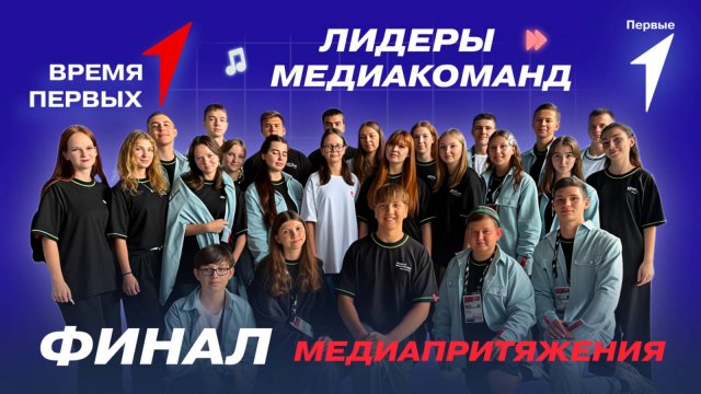 Как стать победителем «МедиаПритяжения»? | Время Первых