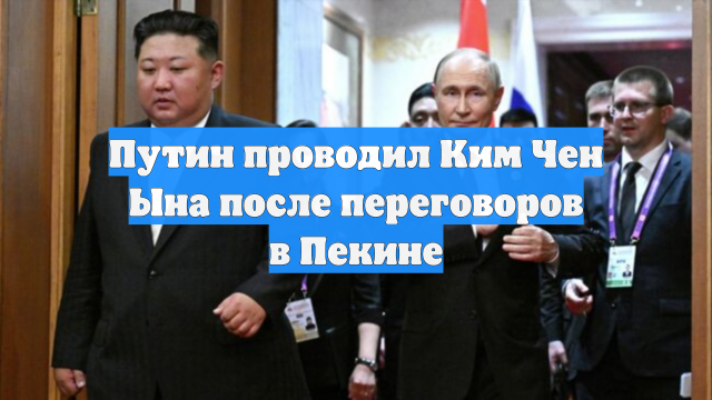 Путин проводил Ким Чен Ына после переговоров в Пекине