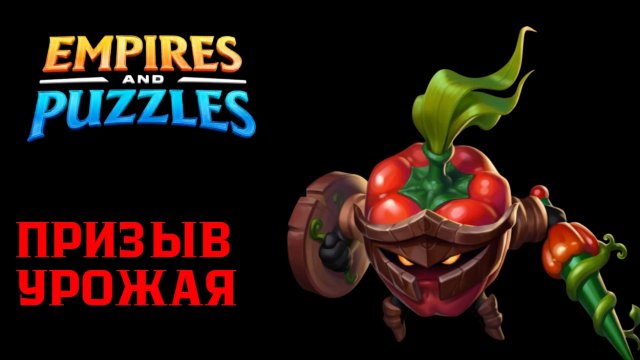ПРИЗЫВ УРОЖАЯ X10 🌶️ ( КАК ОНО 👀) 🌶️ #empiresandpuzzles #империяпазлов #wtf