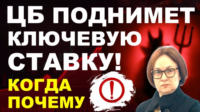 ЦБ повысит ставку! Курс доллара. Экономика России. девальвация дефолт ключевая ставка