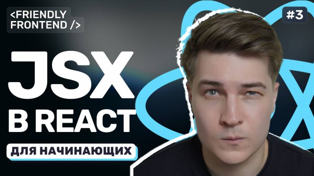 JSX в React: особенности синтаксиса, подводные камни, условный рендеринг и списки