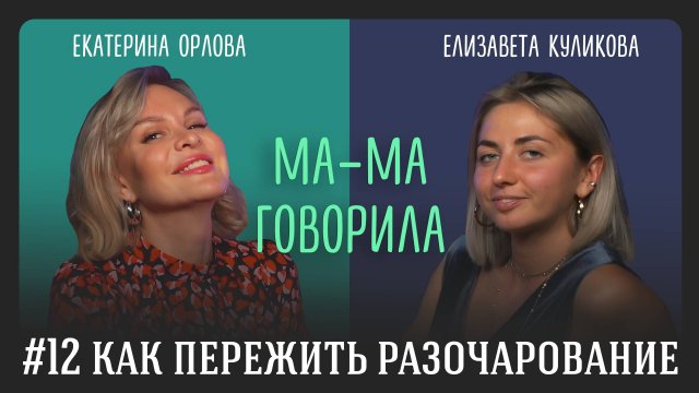 Подкасты «МА-МА говорила» Выпуск 12. КАК ПЕРЕЖИТЬ РАЗОЧАРОВАНИЕ | КАК ПСИХОЛОГИ РАБОТАЮТ С СОБОЙ
