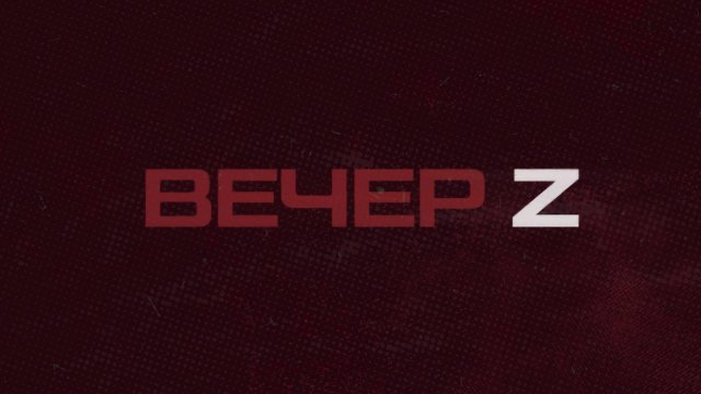 ⚡️Вечер Z с Валерием Жуком | СОЛОВЬЁВLIVE | 3 сентября 2025 года