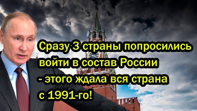 Сразу 3 страны попросились войти в состав России - этого ждала вся страна с 1991-го!