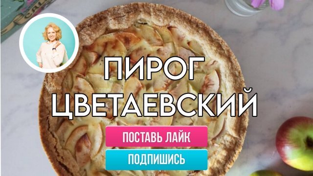 Пирог с яблоками Цветаевский