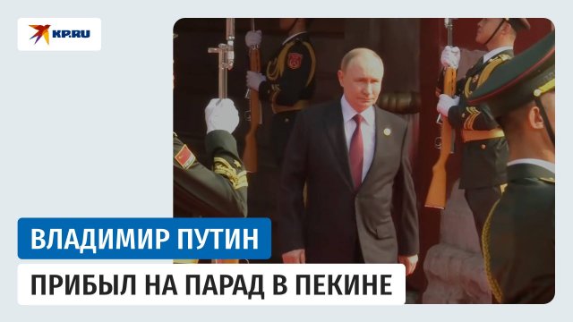 Владимир Путин прибыл на Парад Победы в Китае