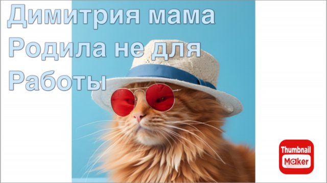 Всё в кучу. Димитрия мама родила не для работы