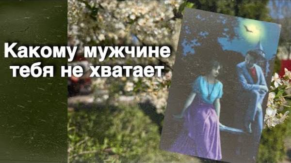 🌷❗️У кого ты не выходишь из головы_ Почему не даешь ему покоя_🌷💖♣️ таро расклад ♥️ онлайн гадание