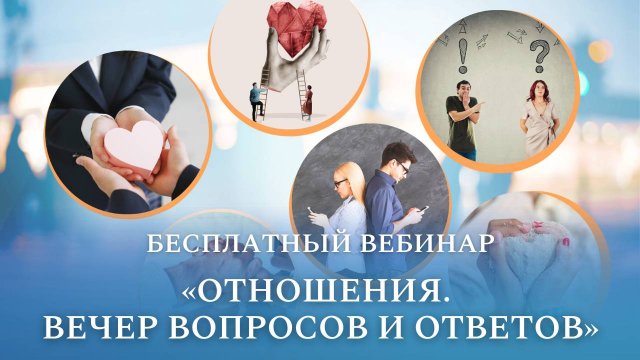 Бесплатный вебинар «Отношения. Вечер вопросов и ответов»