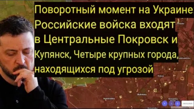 Переломный момент в Украине: Российские войска вошли в Покровск и Купянск.
