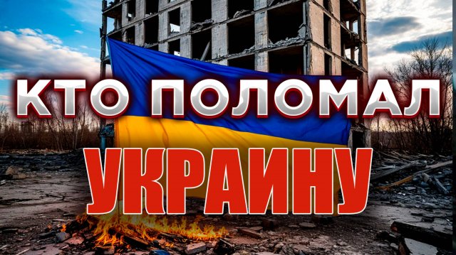 Кто и как РАЗВАЛИЛ Украину ?