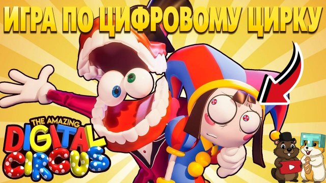 ЭТО НАСТОЯЩАЯ, ОФИЦАЛЬНАЯ ИГРА ПО ЦИФРОВОМУ ЦИРКУ?