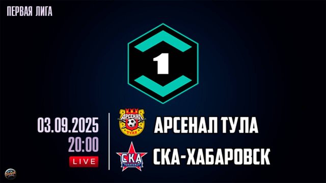 Футбол. Лига Пари. Арсенал (Тула) - СКА-Хабаровск