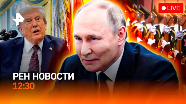 Военный парад в Пекине / Первый день ВЭФ / Ипотека станет доступнее / РЕН Новости 12:30, 03.09.25