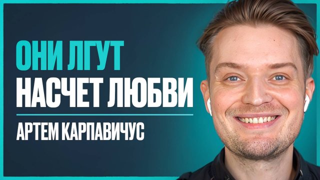 84% женщин УБИВАЮТ свои отношения ЭТИМИ действиями! Правда, которую нужно знать | Артем Карпавичус