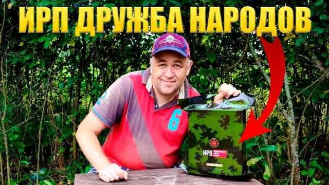 Этот российский паёк меня порадовал  ИРП Сухпай Дружба народов