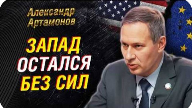 АРТАМОНОВ: Союз России и Китая ломает НАТО — Запад в тупике | Союзное Вече