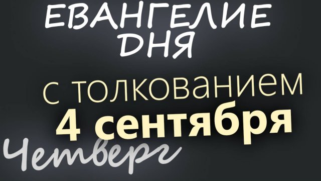 4 сентября Четверг Евангелие дня 2025 с толкованием