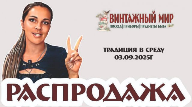 РАСПРОДАЖА по средам - невероятные скидки на винтажные товары 03.09.2025г
