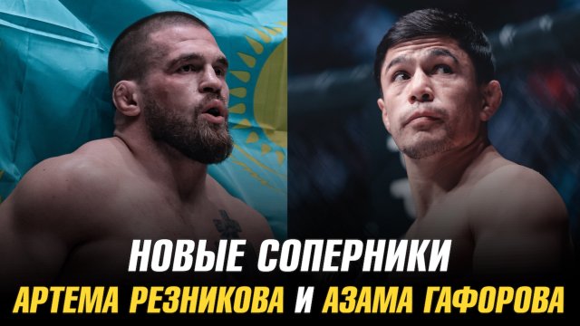 Новые соперники Артема Резникова и Азама Гафорова / Боец отстранен от выступлений в UFC