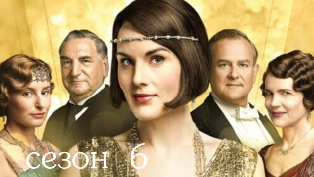 Сериал Аббатство Даунтон – 6 сезон 2 серия / Downton Abbey