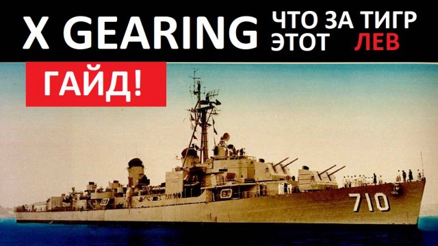 Эсминец Gearing - гайд 2025 ✅ Мир кораблей