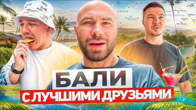 Бали с лучшими друзьями: серф, эндуро, лакшери виллы