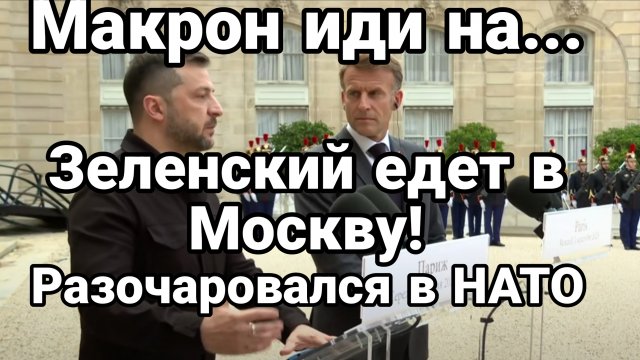 ЗЕЛЕНСКИЙ ЕДЕТ В МОСКВУ! РАЗОЧАРОВАЛСЯ В КОАЛИЦИЮ ЖЕЛАЮЩИХ