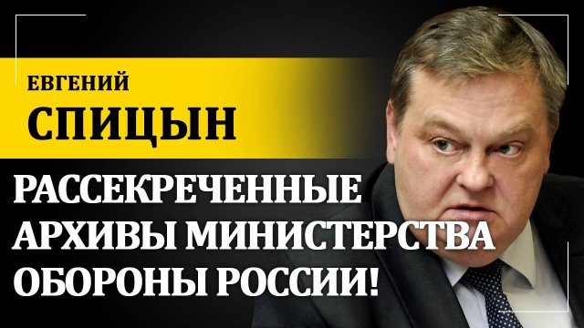 Рассекреченные архивы Министерства обороны России! | Евгений Спицын